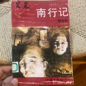 南行记:精选版