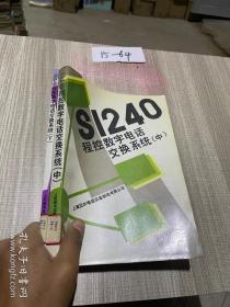 S1240程控数字电话交换系统 中下