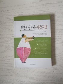 内脏减脂书 朝鲜文