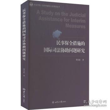 民事保全措施的国际司法协助问题研究