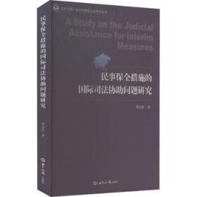 民事保全措施的国际司法协助问题研究