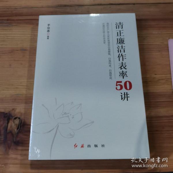 清正廉洁作表率50讲