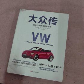 大众传：大众汽车80年品牌故事