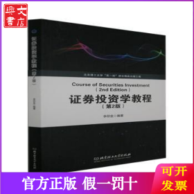 證券投資學(xué)教程 李存金編著