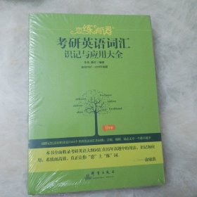 （2020）恋练有词：考研英语词汇识记与应用大全