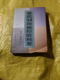 张代钊治癌经验辑要