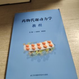 药物代谢动力学教程