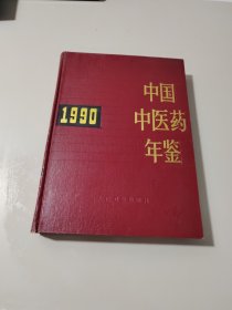 中国中医药年鉴1990