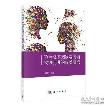 学生汉语阅读加工机制及阅读效率促进的眼动研究