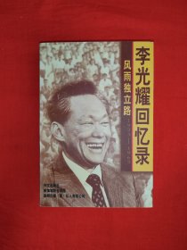 名家经典丨李光耀回忆录<风雨独立路>（全一册插图版）原版书542页大厚本，印数稀少！