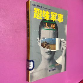 趣味军事大观 :3