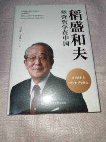 稻盛和夫经营哲学在中国