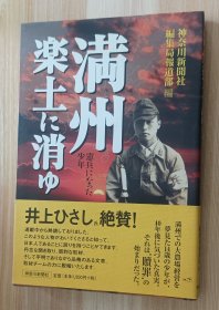 日文书 満州楽土に消ゆ: 憲兵になった少年単行本 神奈川新聞社 (著)