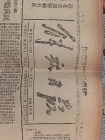 解放日报 1946年11月5日，蒋区人民拒缴内战军粮，美国今年罢工空前严重，意人民力量日益壮大，蒋地区财政严重危机，各战线歼敌