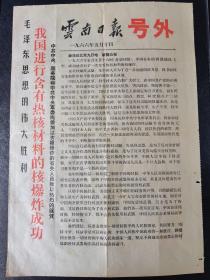 云南日报号外 1966年5月10日 我国进行含有热核材料的核爆炸成功