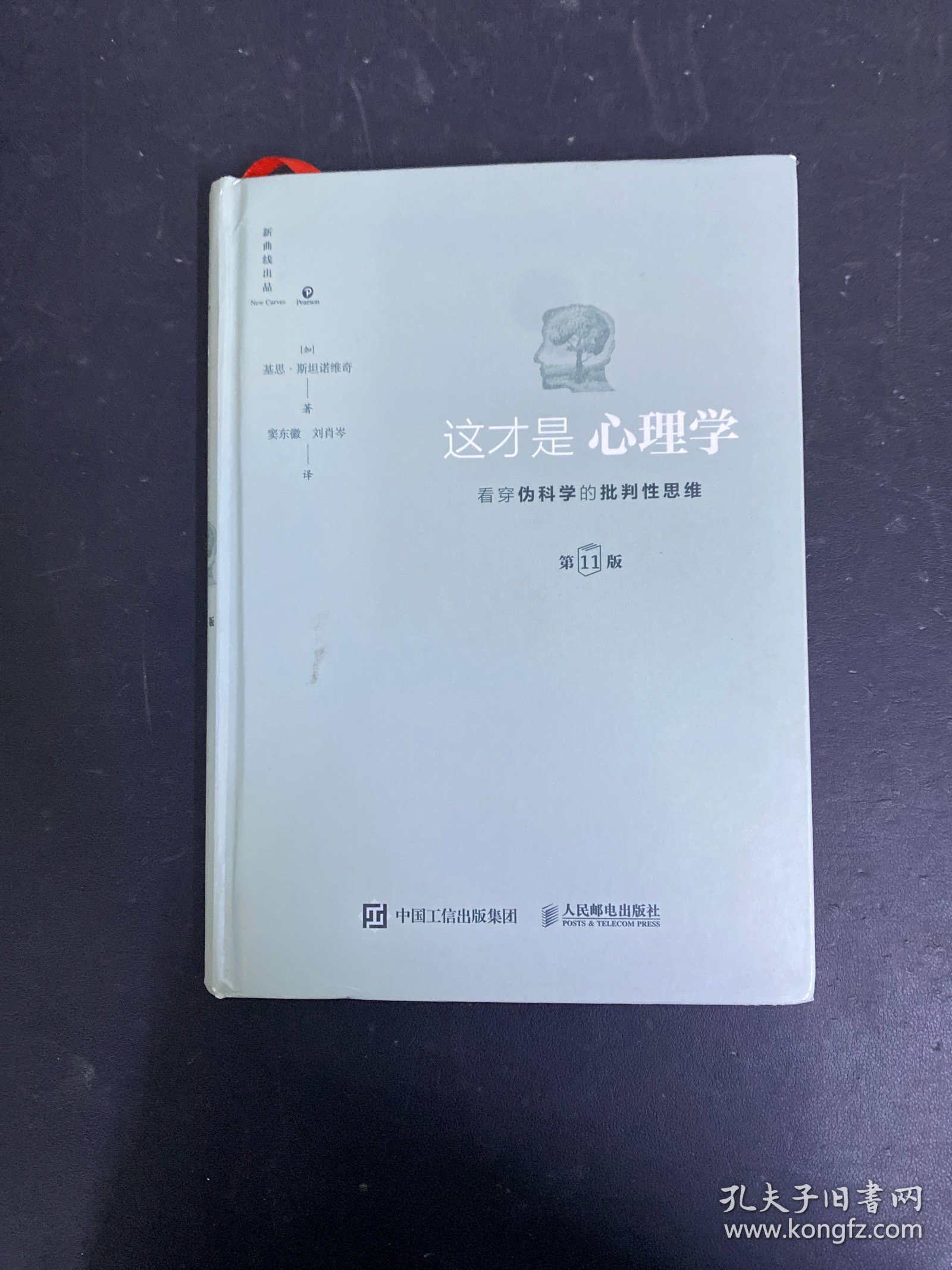这才是心理学：看穿伪科学的批判性思维（第11版）