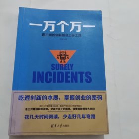 一万个万一：理工男的创新创业上手工具