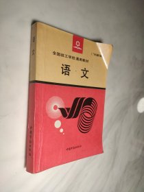 語文---全國(guó)技工學(xué)校通用教材--96新版
