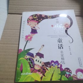 微童话好成长丛书：中国微童话名家精选