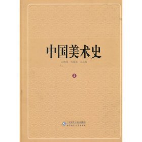中国美术史　第二卷