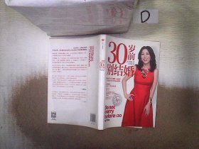 30岁前别结婚：  。