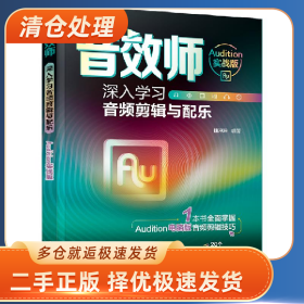 音效师:深入学习音频剪辑与配乐(AUDITION实战版)9787302661580