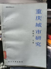 重庆城市研究