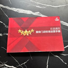 星级门店标准运营手册