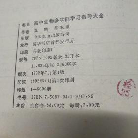 高中生物多功能学习指导大全