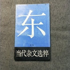 当代杂文选粹（第三辑）东耳