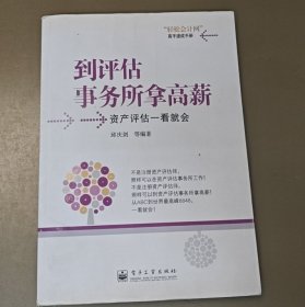 到评估事务所拿高薪：资产评估一看就会