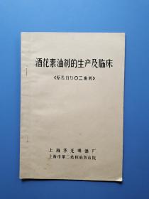 酒花素油剂的生产及临床