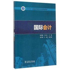 【正版】国际会计(十三五普通高等教育规划教材)