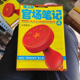 侯卫东官场笔记4：逐层讲透村、镇、县、市、省官场现状的自传体小说