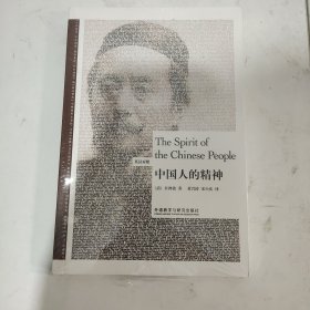 中国人的精神