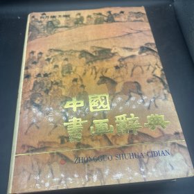 中国书画辞典