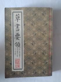 《草书要领》，书角有轻微水渍，如图。请买家看清后下单勉争议。32开。