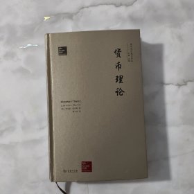 货币理论/现代货币理论译丛【正版现货】【无写划】【实拍图发货】【当天发货】