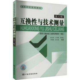 高等学校适用教材：互换性与技术测量（第6版）