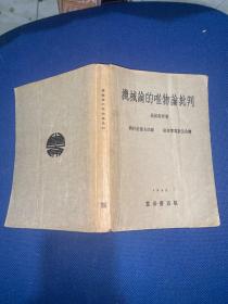 红色文献珍本 1932年崑崙书店初版恩格斯原著《机械论的唯物论批判》一厚册全 仅印1000册