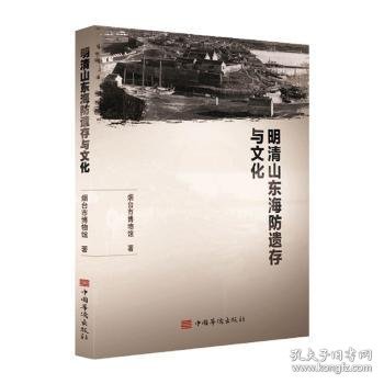 明清山东海防遗存与文化