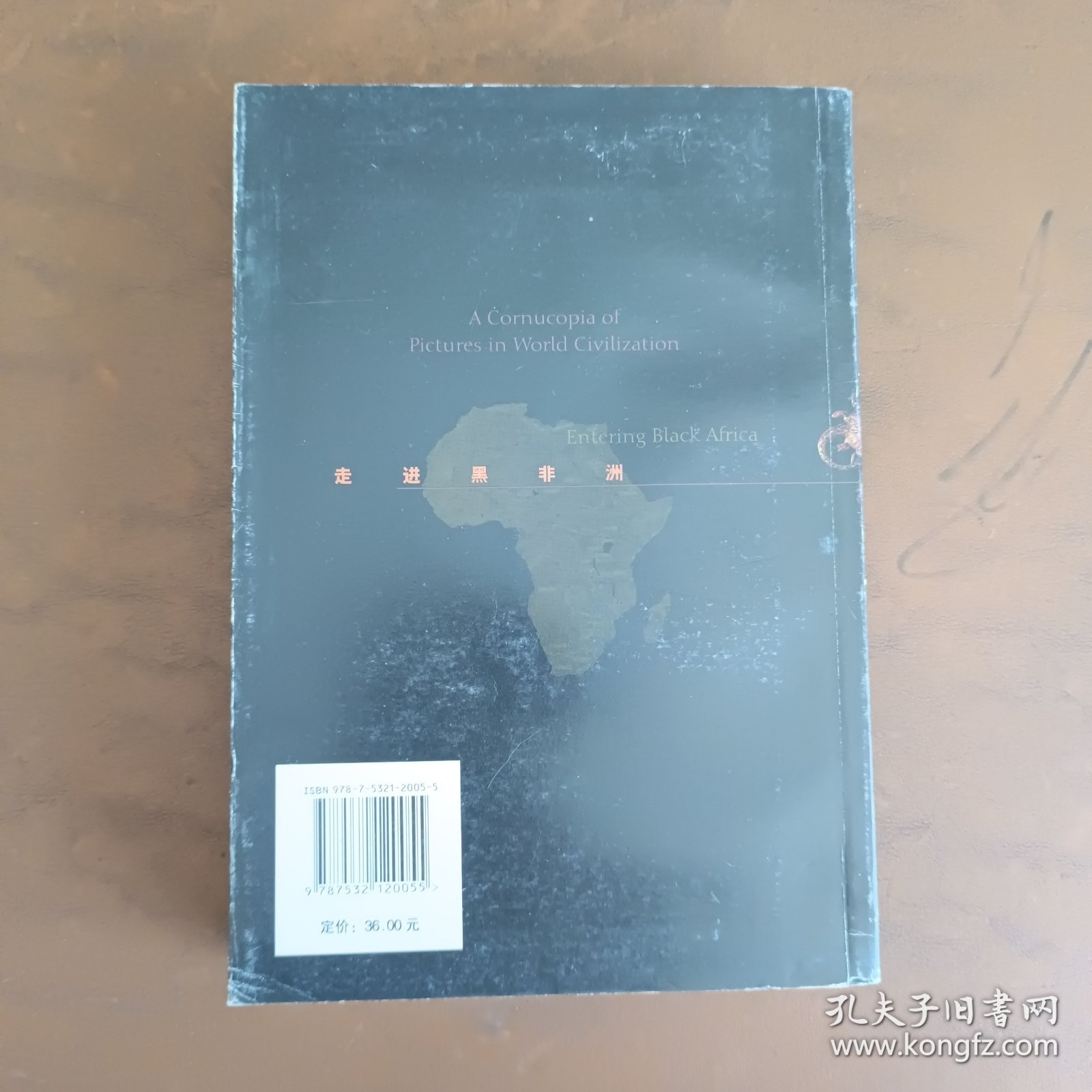 走进黑非洲【著者签名本】