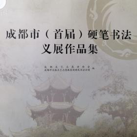 “中国梦·笔尖情”成都市（首届）硬笔书法义展作
品集