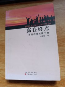 赢在终点 家庭教育实操手册