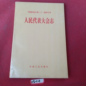 人民代表大会志