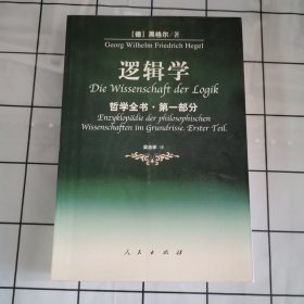 哲学全书·第一部分·逻辑学