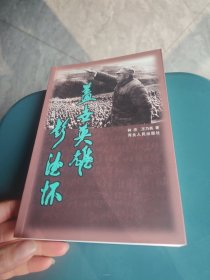 蓋世英雄彭德懷