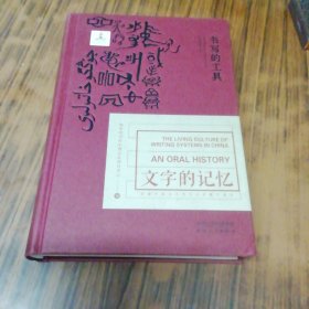 文字的记忆：书写的工具