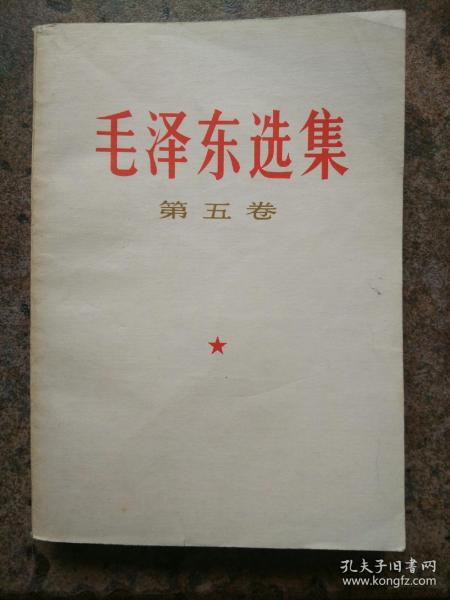 毛泽东选集第五卷，1977年一版一印