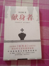 献身者：悬疑世界文库017（未拆封）